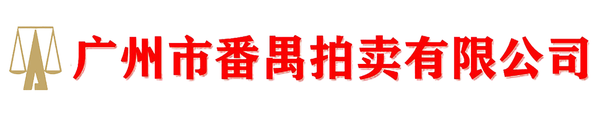 广州市番禺拍卖有限公司